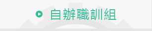 自辦職訓組