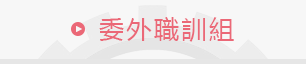委外職訓組
